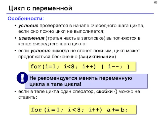 Цикл с переменной Особенности: условие проверяется в начале очередного шага