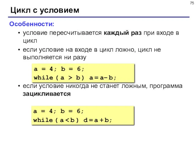 Цикл с условием Особенности: условие пересчитывается каждый раз при входе