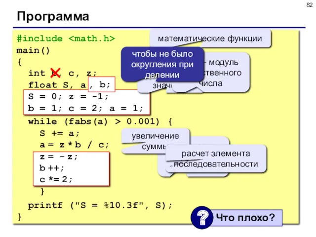 Программа #include main() { int b, c, z; float S,