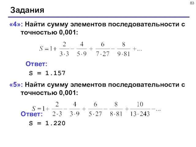 Задания «4»: Найти сумму элементов последовательности с точностью 0,001: Ответ: