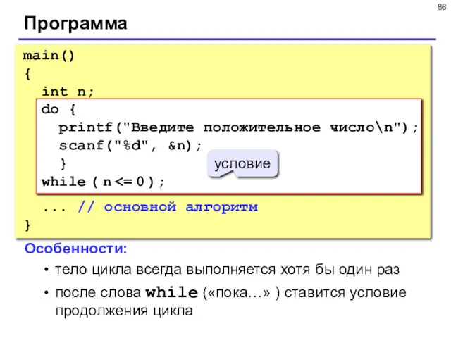 Программа main() { int n; do { printf("Введите положительное число\n");