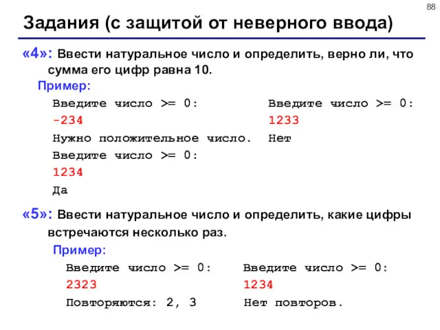 Задания (с защитой от неверного ввода) «4»: Ввести натуральное число