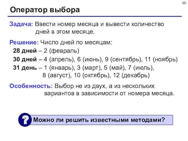 Оператор выбора Задача: Ввести номер месяца и вывести количество дней