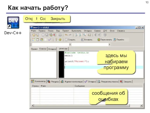 Как начать работу? здесь мы набираем программу сообщения об ошибках Открыть Новый Сохранить Закрыть