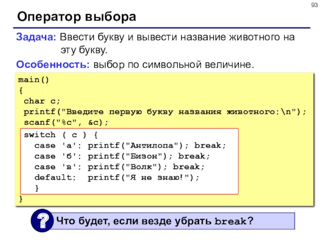 Оператор выбора Задача: Ввести букву и вывести название животного на