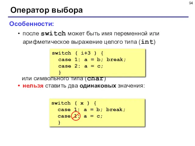 Оператор выбора Особенности: после switch может быть имя переменной или