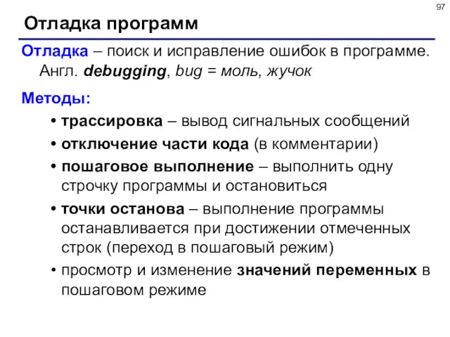 Отладка программ Отладка – поиск и исправление ошибок в программе.