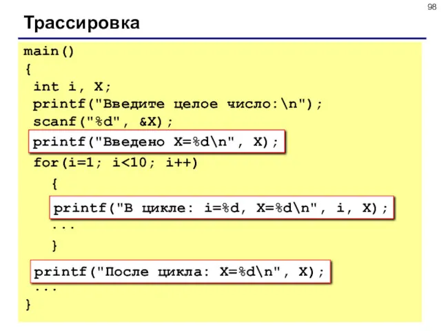 Трассировка printf("Введено X=%d\n", X); printf("В цикле: i=%d, X=%d\n", i, X);