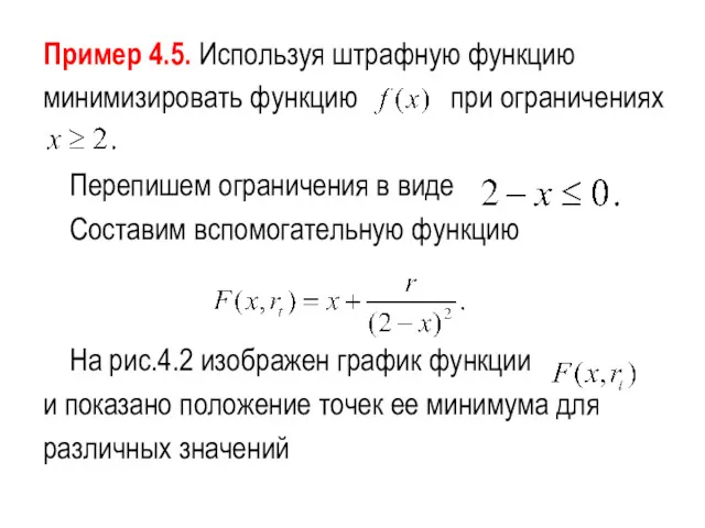 Пример 4.5. Используя штрафную функцию минимизировать функцию при ограничениях Перепишем