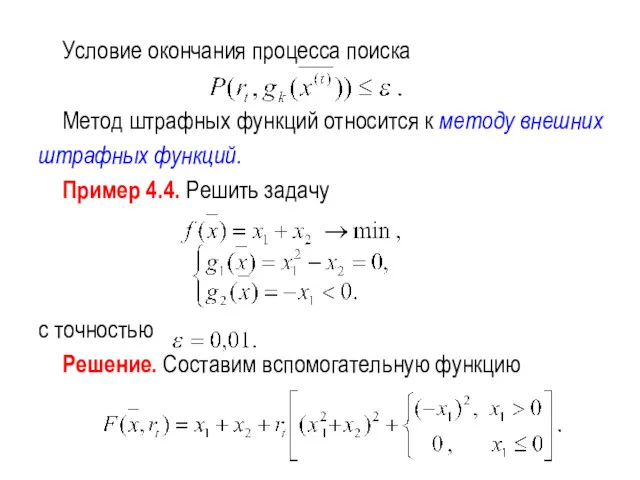 Условие окончания процесса поиска Метод штрафных функций относится к методу