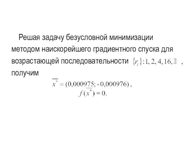 Решая задачу безусловной минимизации методом наискорейшего градиентного спуска для возрастающей последовательности получим