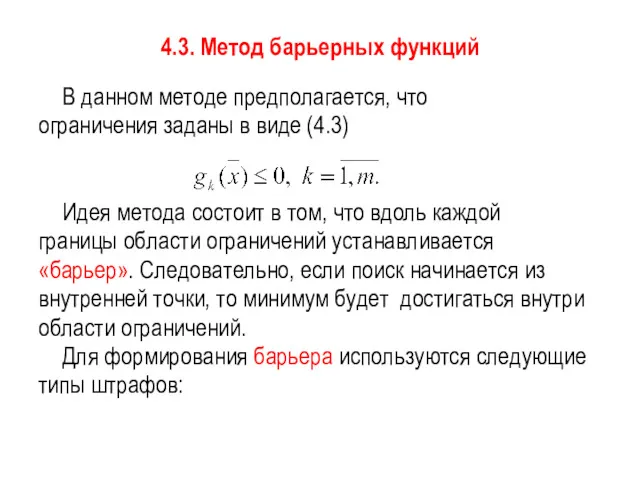 4.3. Метод барьерных функций В данном методе предполагается, что ограничения