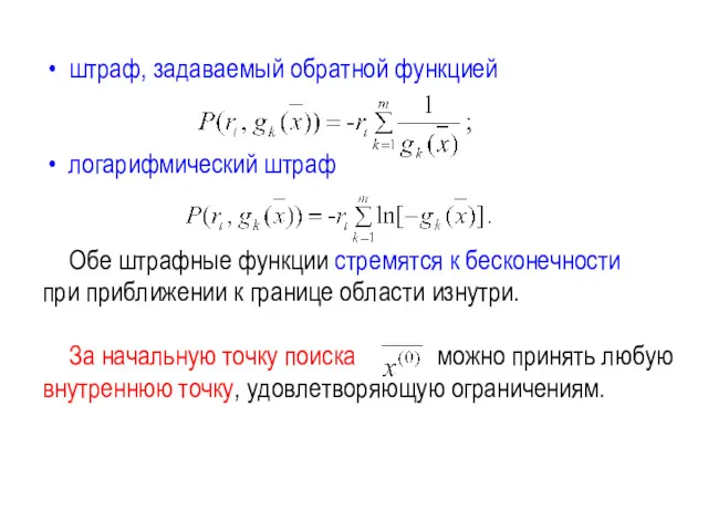 штраф, задаваемый обратной функцией логарифмический штраф Обе штрафные функции стремятся