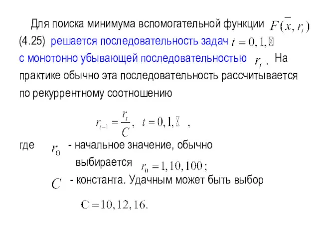 Для поиска минимума вспомогательной функции (4.25) решается последовательность задач с