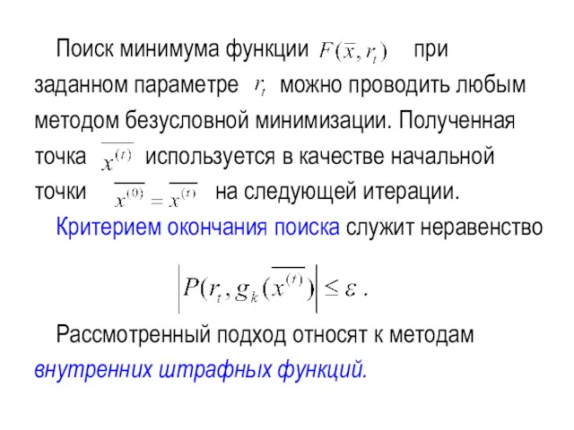 Поиск минимума функции при заданном параметре можно проводить любым методом