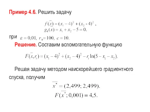 Пример 4.6. Решить задачу при Решение. Составим вспомогательную функцию Решая задачу методом наискорейшего градиентного спуска, получим