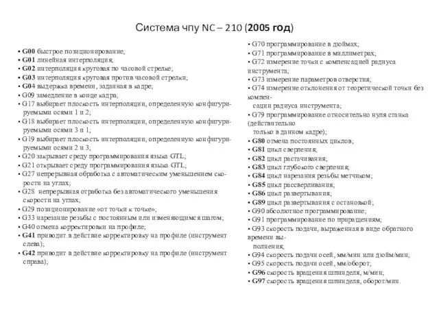 Система чпу NC – 210 (2005 год) • G00 быстрое позиционирование; • G01