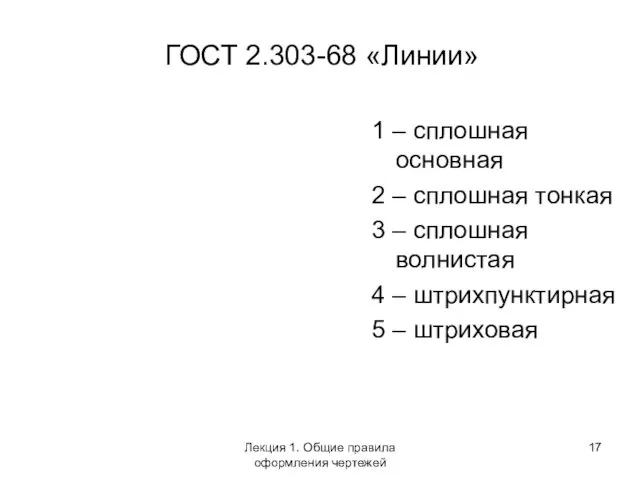 ГОСТ 2.303-68 «Линии» 1 – сплошная основная 2 – сплошная