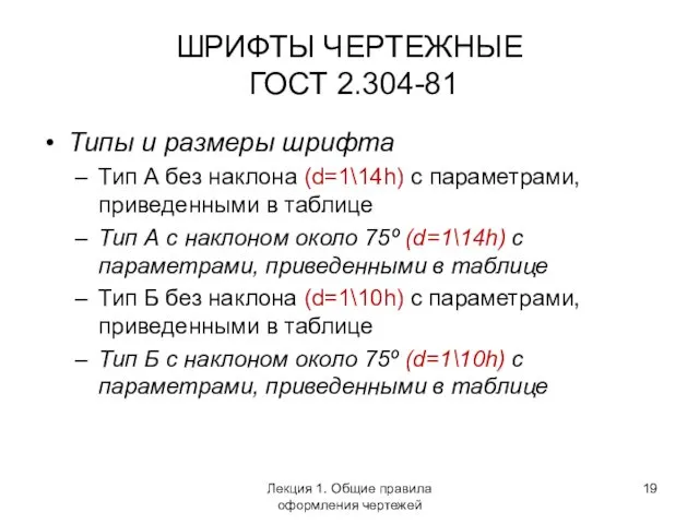 ШРИФТЫ ЧЕРТЕЖНЫЕ ГОСТ 2.304-81 Типы и размеры шрифта Тип А