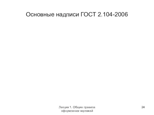 Основные надписи ГОСТ 2.104-2006 Лекция 1. Общие правила оформления чертежей