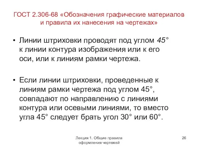 ГОСТ 2.306-68 «Обозначения графические материалов и правила их нанесения на