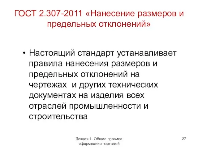 ГОСТ 2.307-2011 «Нанесение размеров и предельных отклонений» Настоящий стандарт устанавливает