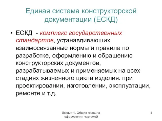 Единая система конструкторской документации (ЕСКД) ЕСКД - комплекс государственных стандартов,