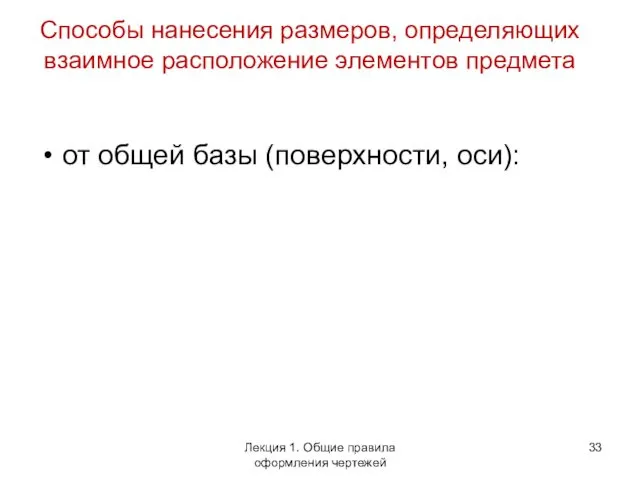 Способы нанесения размеров, определяющих взаимное расположение элементов предмета от общей