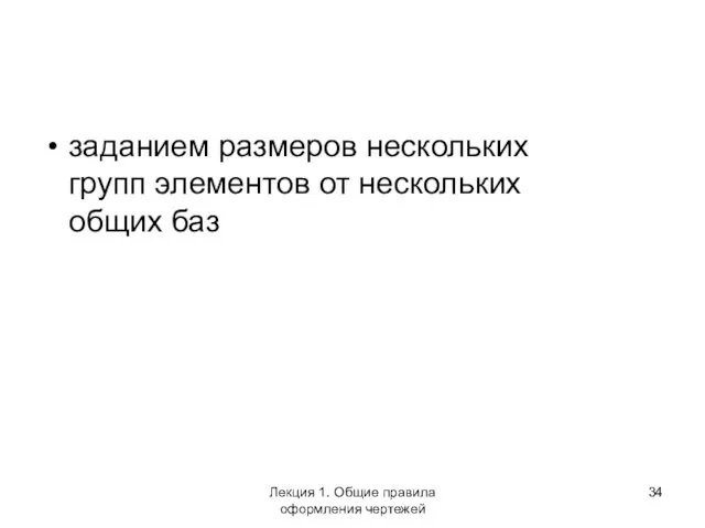 заданием размеров нескольких групп элементов от нескольких общих баз Лекция 1. Общие правила оформления чертежей