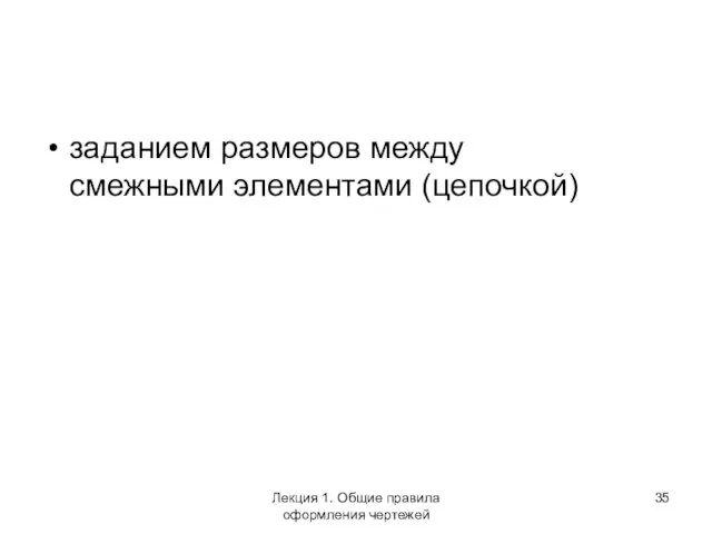 заданием размеров между смежными элементами (цепочкой) Лекция 1. Общие правила оформления чертежей