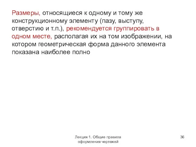 Размеры, относящиеся к одному и тому же конструкционному элементу (пазу,