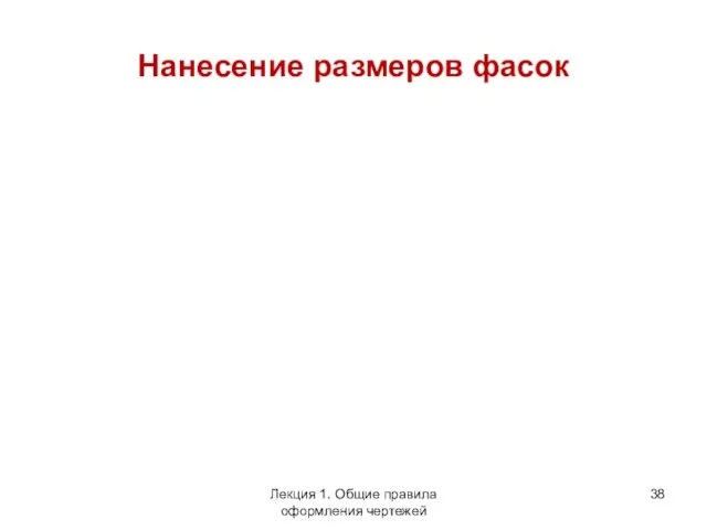 Нанесение размеров фасок Лекция 1. Общие правила оформления чертежей