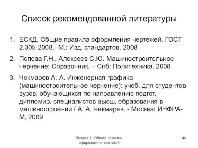 Список рекомендованной литературы ЕСКД. Общие правила оформления чертежей. ГОСТ 2.305-2008.-