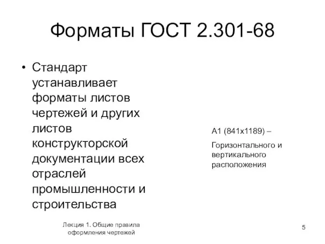 Форматы ГОСТ 2.301-68 Стандарт устанавливает форматы листов чертежей и других