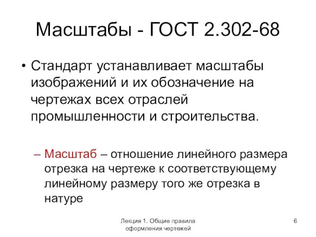 Масштабы - ГОСТ 2.302-68 Стандарт устанавливает масштабы изображений и их