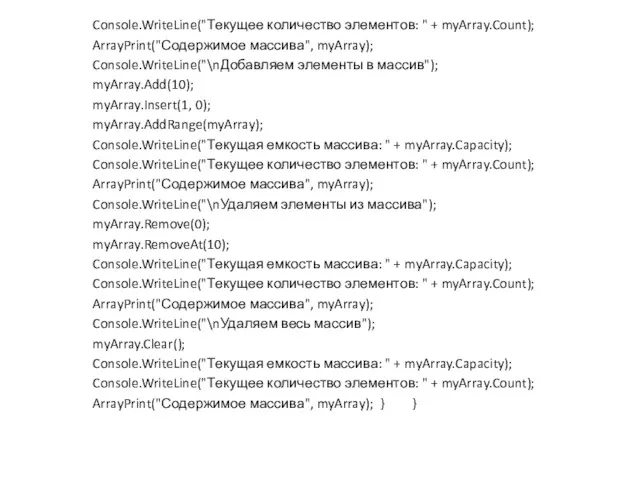 Console.WriteLine("Текущее количество элементов: " + myArray.Count); ArrayPrint("Содержимое массива", myArray); Console.WriteLine("\nДобавляем