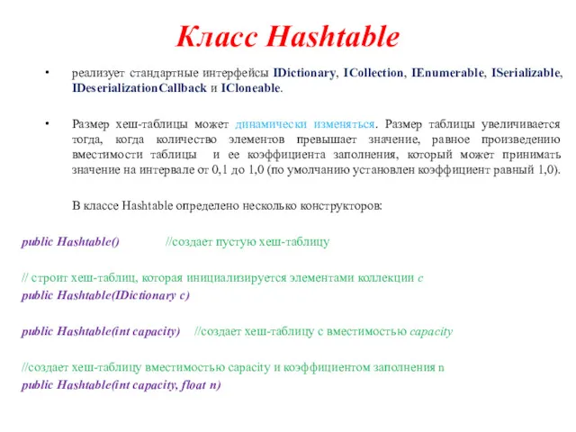 Класс Hashtable реализует стандартные интерфейсы IDictionary, ICollection, IEnumerable, ISerializable, IDeserializationCallback