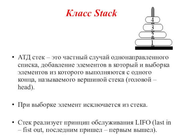 Класс Stack АТД стек – это частный случай однонаправленного списка,