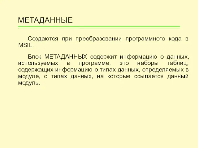 МЕТАДАННЫЕ Создаются при преобразовании программного кода в MSIL. Блок МЕТАДАННЫХ