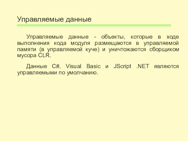 Управляемые данные Управляемые данные - объекты, которые в ходе выполнения