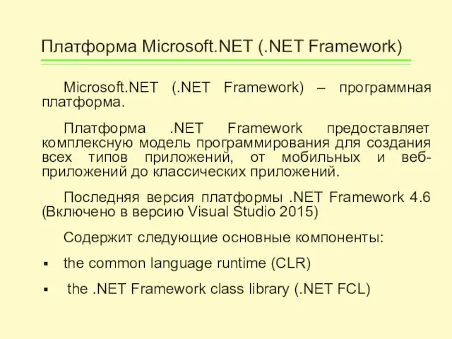 Платформа Microsoft.NET (.NET Framework) Microsoft.NET (.NET Framework) – программная платформа.