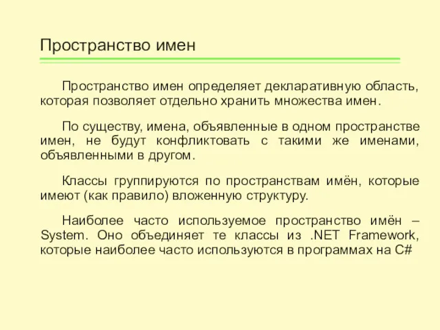 Пространство имен Пространство имен определяет декларативную область, которая позволяет отдельно