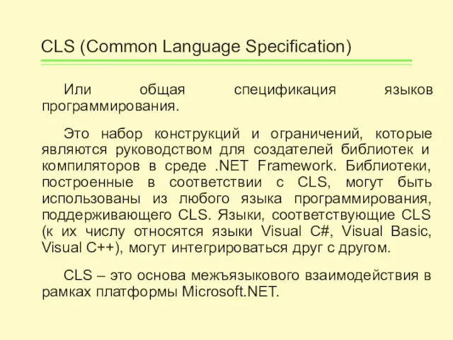 CLS (Common Language Specification) Или общая спецификация языков программирования. Это