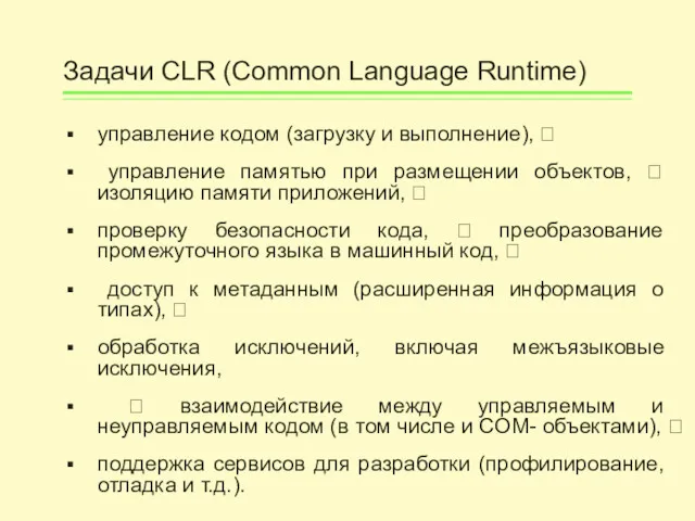 Задачи CLR (Common Language Runtime) управление кодом (загрузку и выполнение),