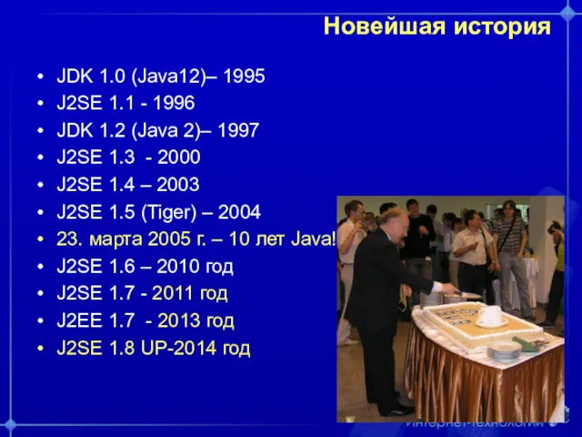 Новейшая история JDK 1.0 (Java12)– 1995 J2SE 1.1 - 1996