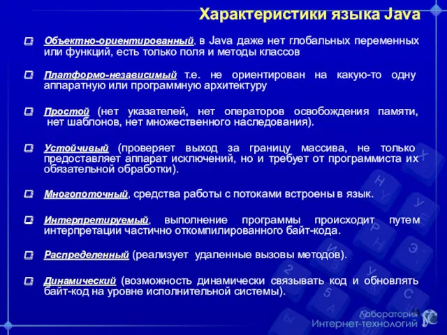 Характеристики языка Java Объектно-ориентированный, в Java даже нет глобальных переменных