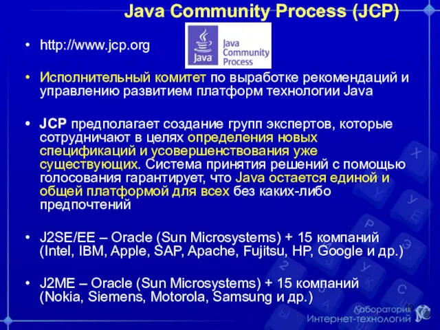 Java Community Process (JCP) http://www.jcp.org Исполнительный комитет по выработке рекомендаций