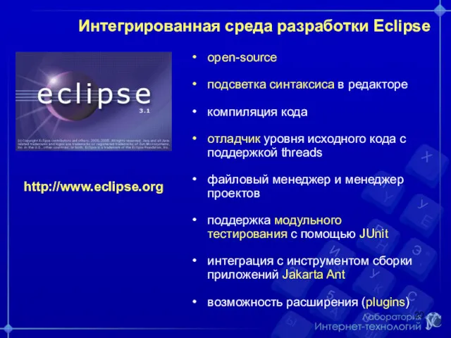 Интегрированная среда разработки Eclipse open-source подсветка синтаксиса в редакторе компиляция