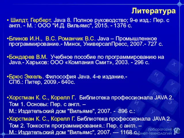 Литература Шилдт, Герберт. Java 8. Полное руководство; 9-е изд.: Пер.