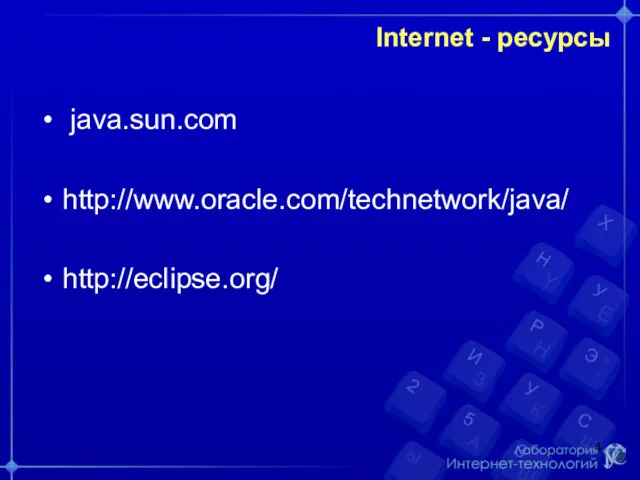 Internet - ресурсы java.sun.com http://www.oracle.com/technetwork/java/ http://eclipse.org/